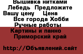 Вышивка нитками Лебедь. Предложите Вашу цену! › Цена ­ 10 000 - Все города Хобби. Ручные работы » Картины и панно   . Приморский край